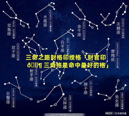 三命之路财格印绶格「财官印 🐶 三奇格是命中最好的格」